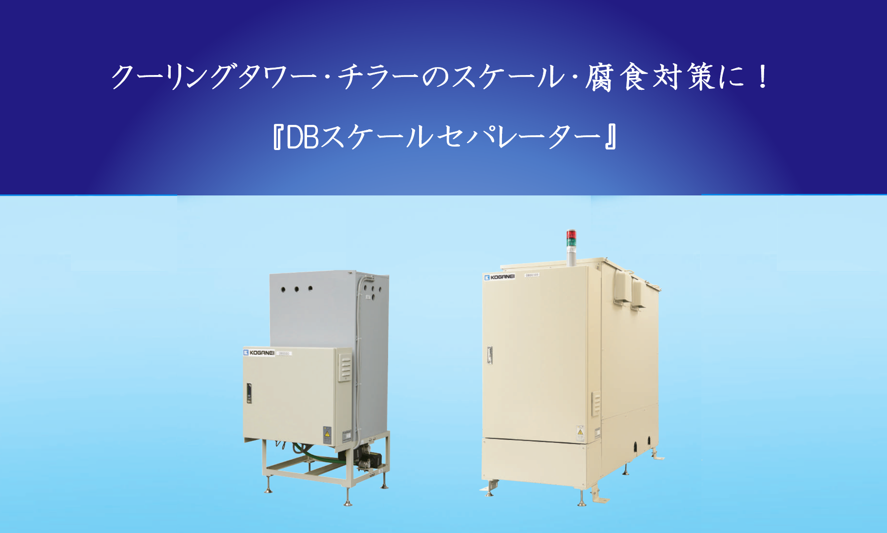 循循環水浄化装置『DBスケールセパレータ―』のご紹介