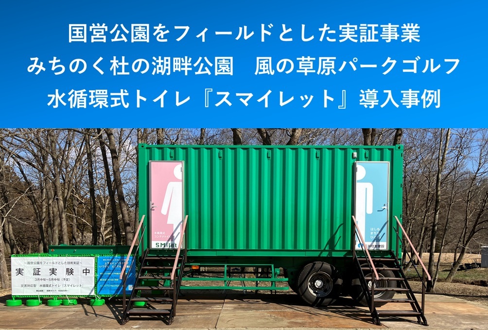 【導入事例】国営みちのく杜の湖畔公園　自己処理型トイレ