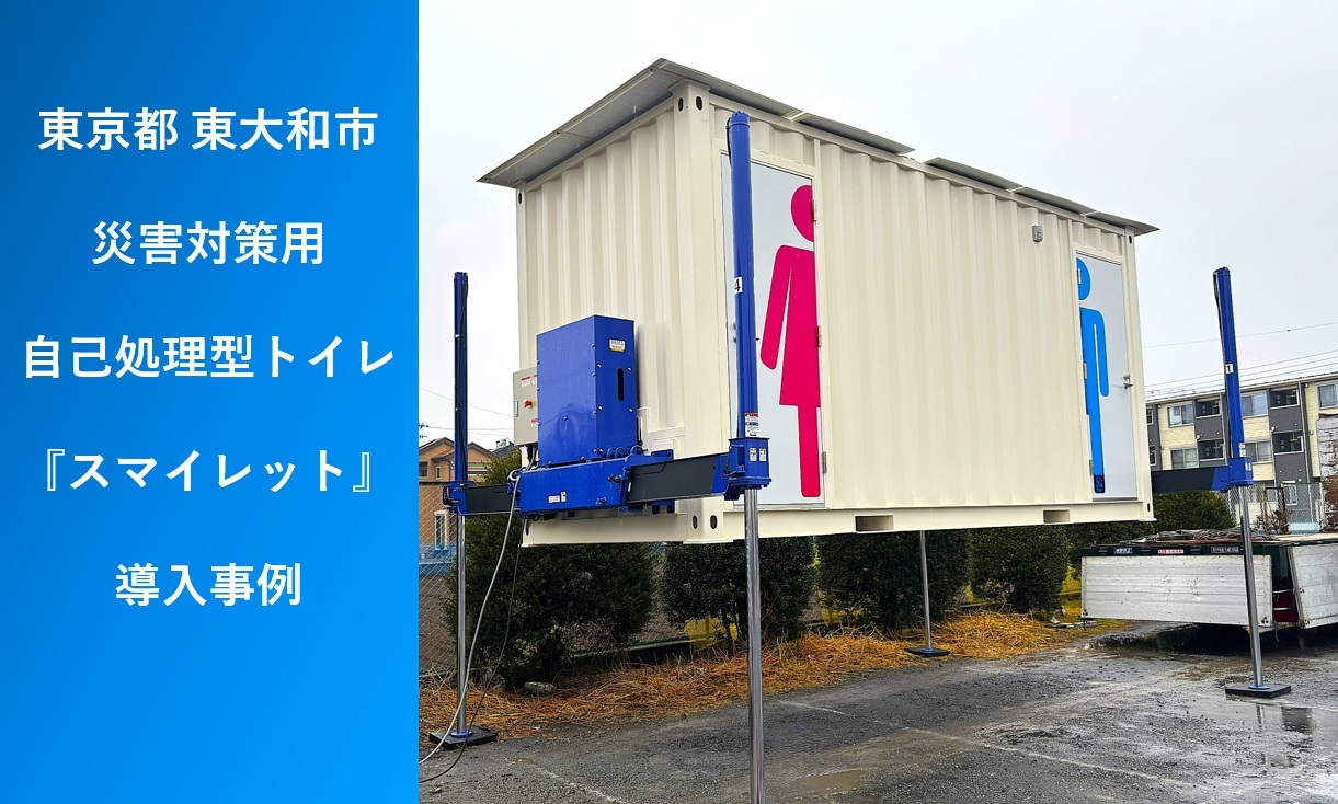【導入事例】東京都東大和市様　アウトリガー付き災害対策用トイレ