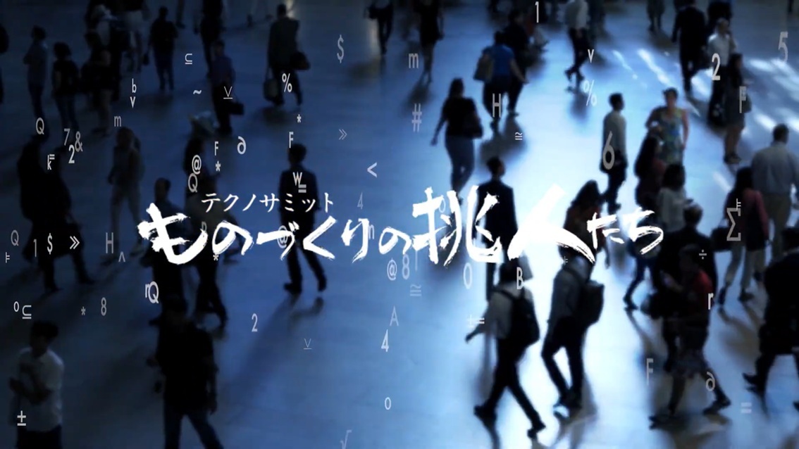 日経CNBC【ものづくりの挑人たち】