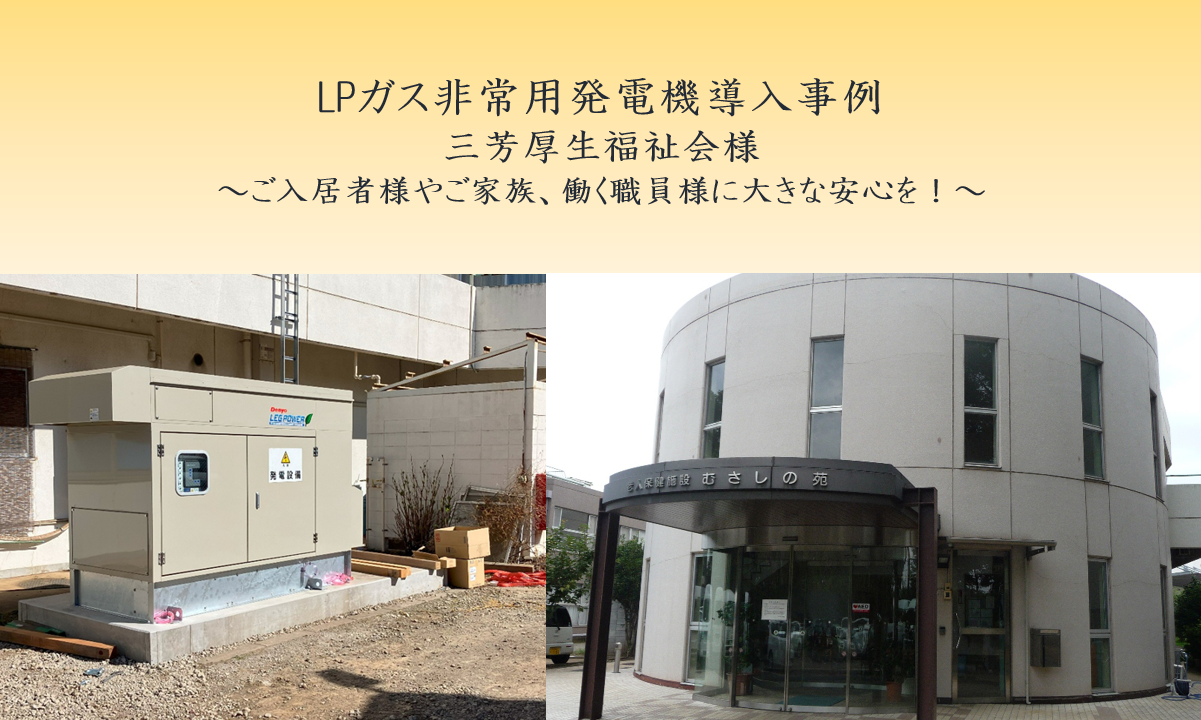 【導入事例】ご入居者やご家族、働く職員の皆様に大きな安心を！