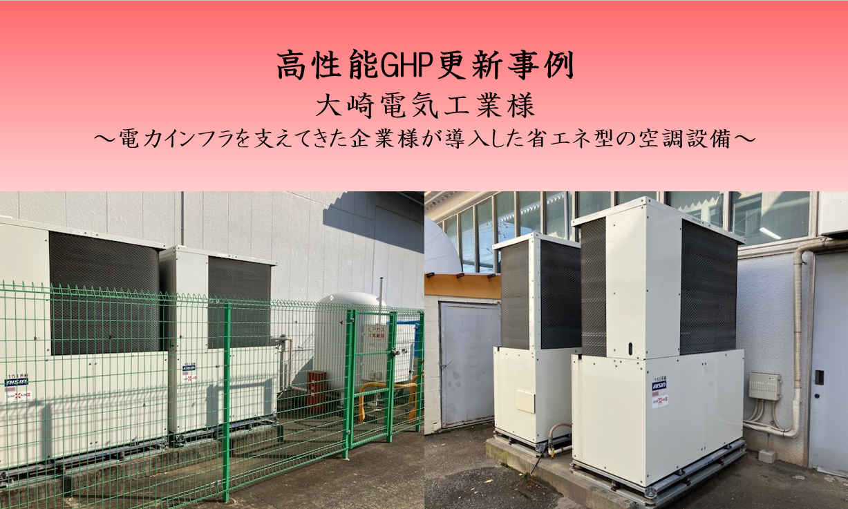 【導入事例】大崎電気工業様 高性能GHP更新