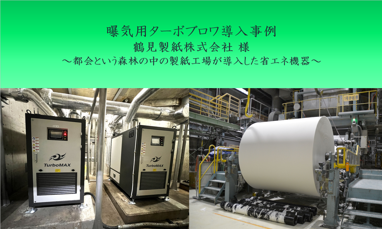 【導入事例】都会という森林の中の製紙工場が導入した省エネ機器サムネイル画像
