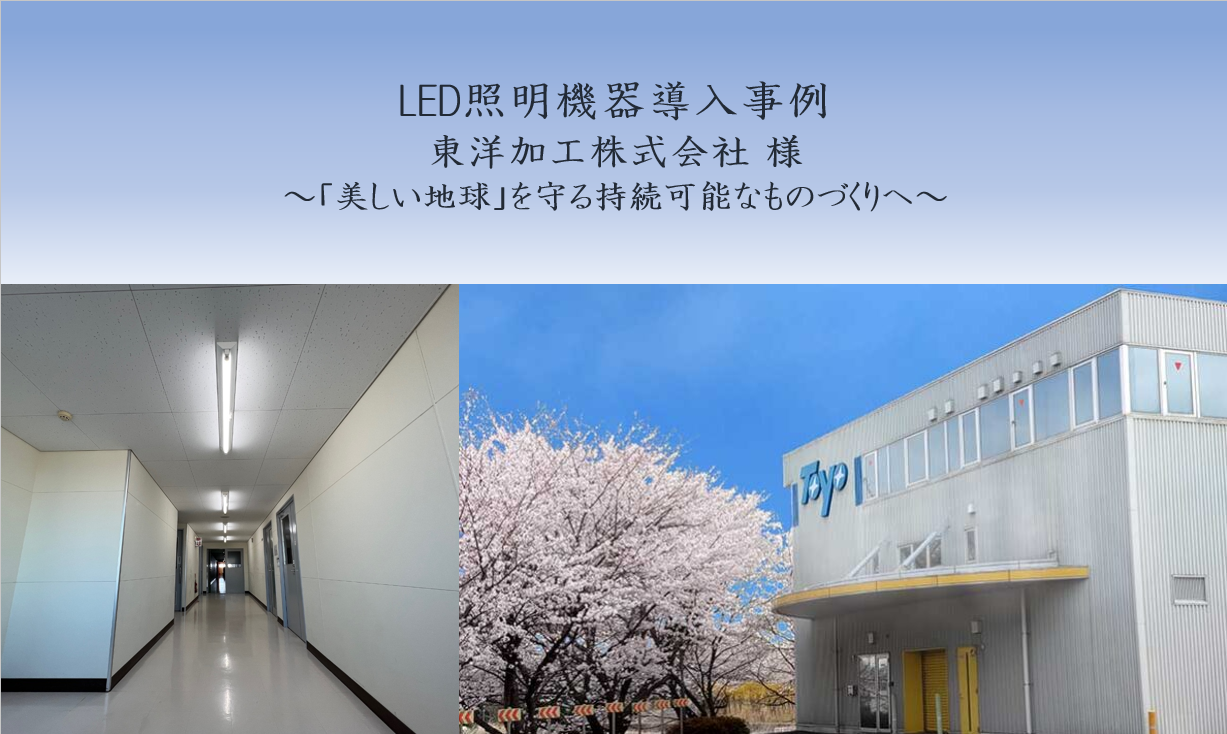 【導入事例】「美しい地球」を守る持続可能なものづくりへ