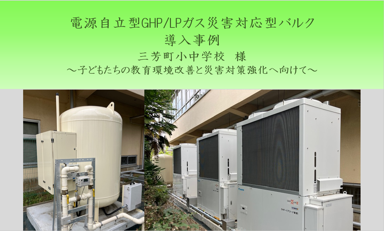 【導入事例】子どもたちの教育環境改善と災害対策強化へ向けて