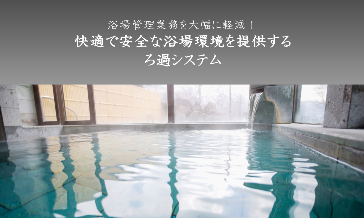 快適で安全な浴場環境を提供するろ過システム