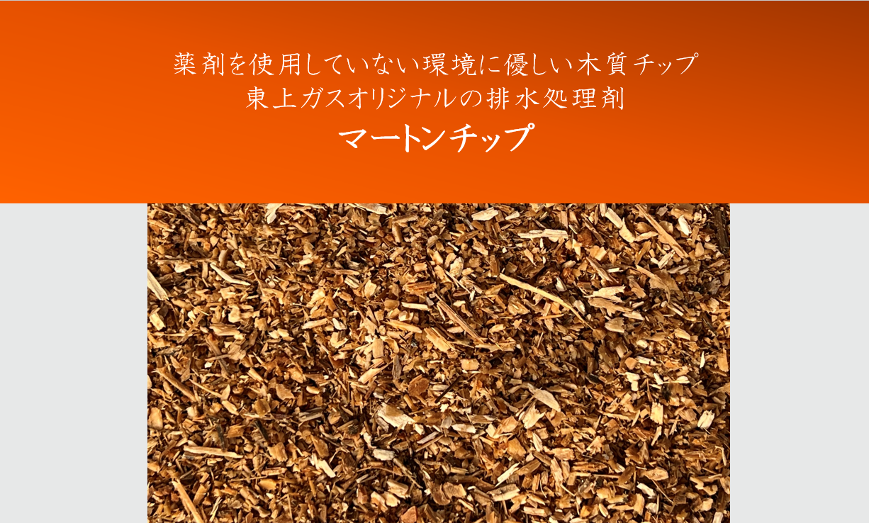 環境に優しい木質チップ　マートンチップ