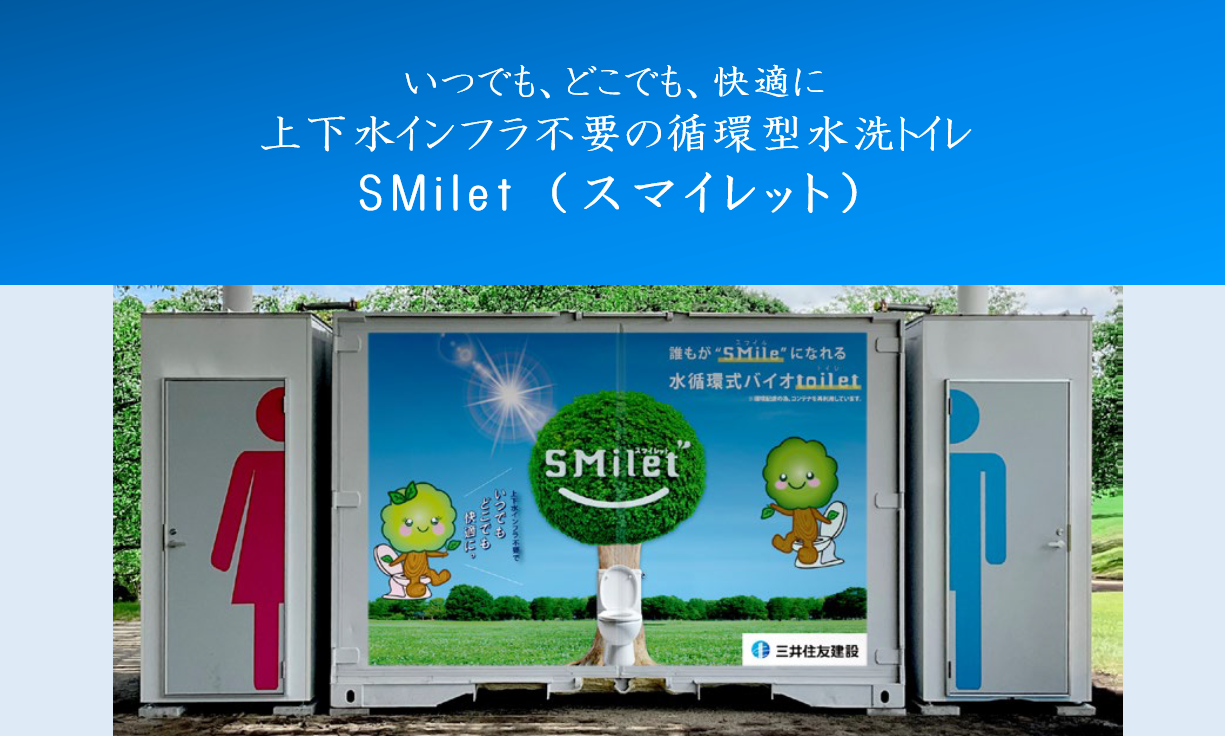 上下水インフラ不要の循環型水洗トイレ『SMilet(スマイレット)』サムネイル画像