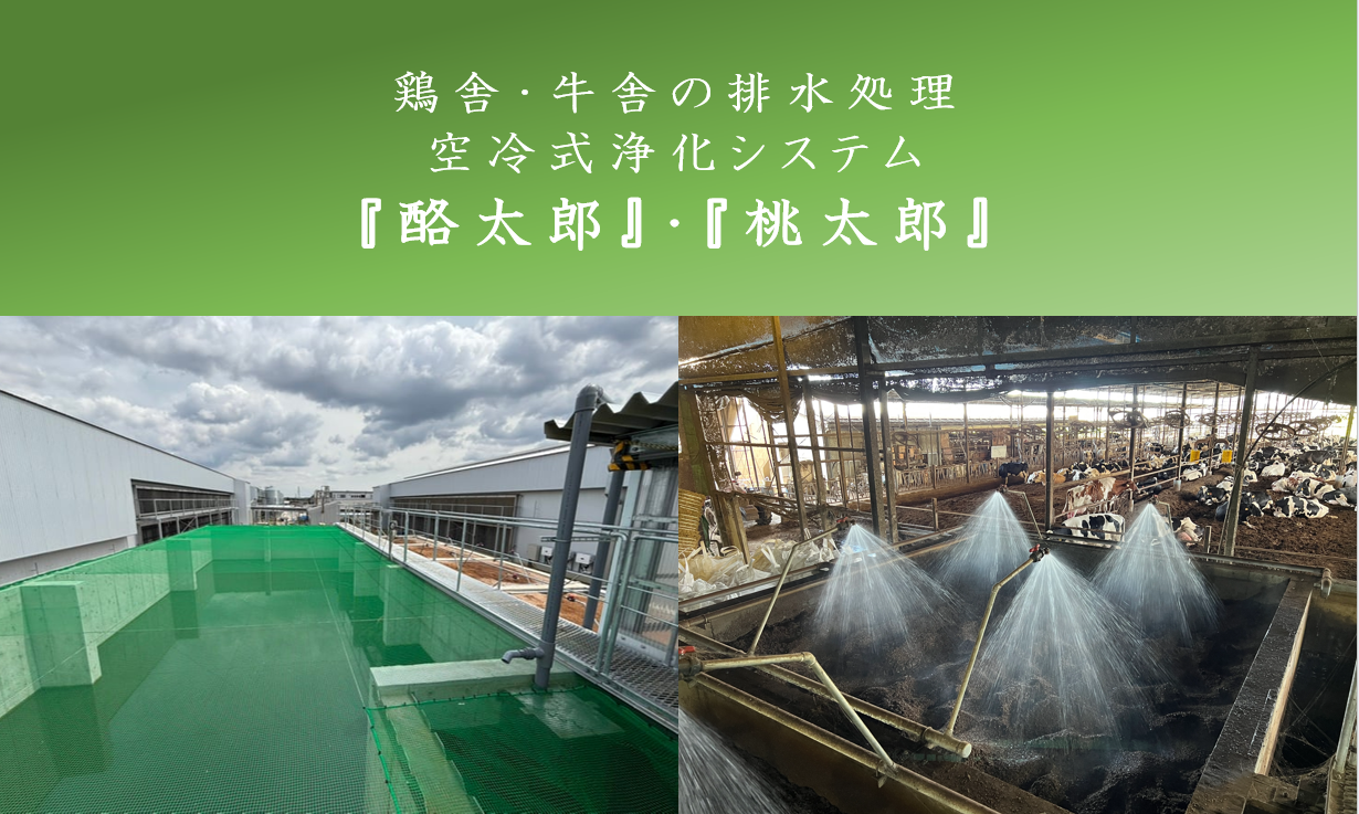 鶏舎・牛舎の排水処理　空冷式浄化システム『酪太郎』・『桃太郎』サムネイル画像