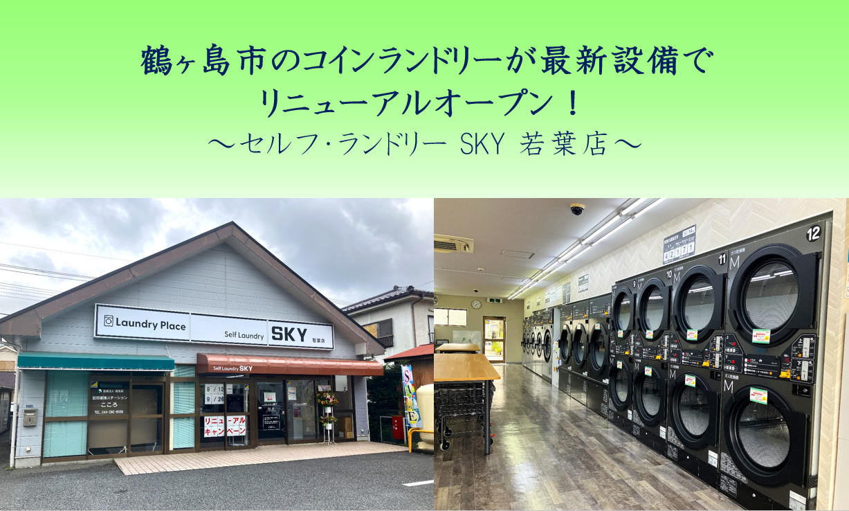 セルフ・ランドリーSKY若葉店 鶴ヶ島市のコインランドリーが最新設備でリニューアルオープン！サムネイル画像